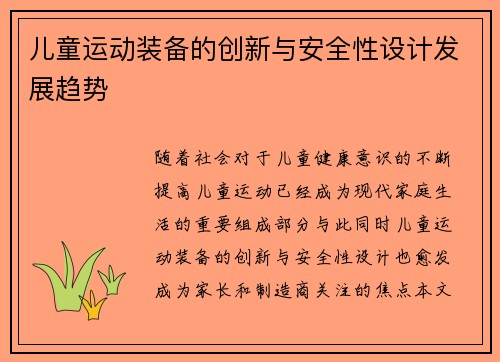 儿童运动装备的创新与安全性设计发展趋势