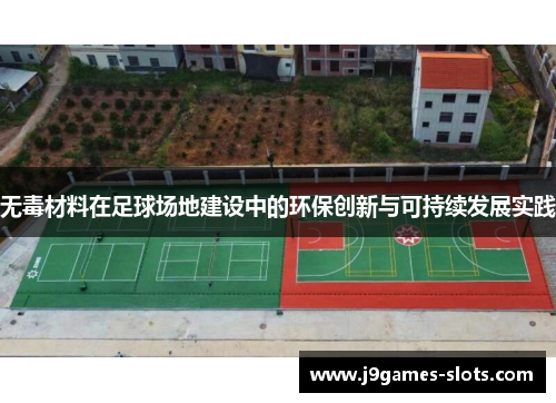无毒材料在足球场地建设中的环保创新与可持续发展实践