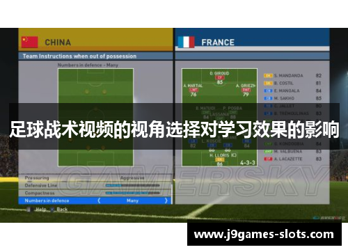 足球战术视频的视角选择对学习效果的影响