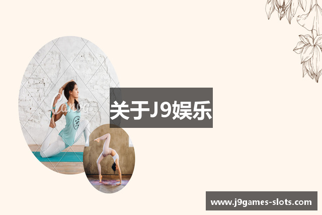 关于J9娱乐